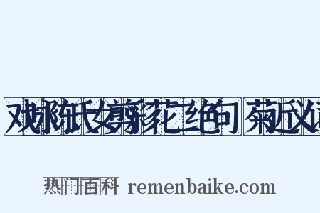 戏咏陈氏女剪彩花二绝句·菊近义词是什么意思的图片